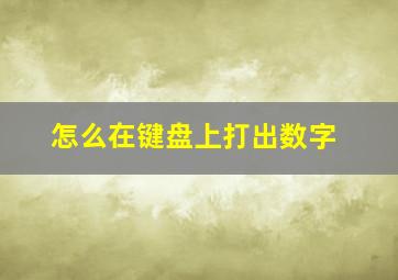 怎么在键盘上打出数字