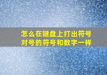 怎么在键盘上打出符号对号的符号和数字一样