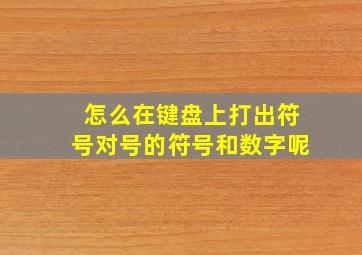 怎么在键盘上打出符号对号的符号和数字呢