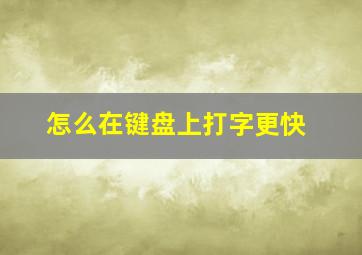 怎么在键盘上打字更快