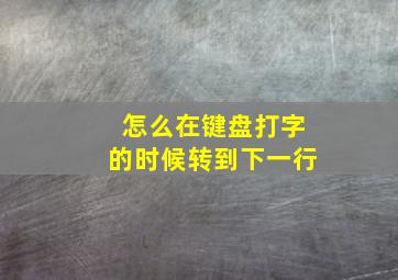 怎么在键盘打字的时候转到下一行