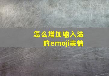 怎么增加输入法的emoji表情