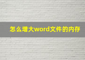 怎么增大word文件的内存