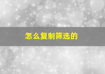 怎么复制筛选的