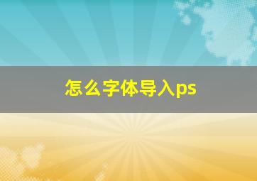 怎么字体导入ps