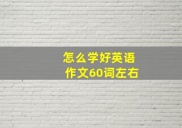 怎么学好英语作文60词左右