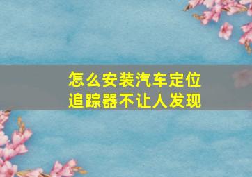 怎么安装汽车定位追踪器不让人发现