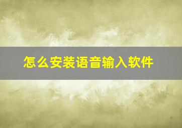 怎么安装语音输入软件