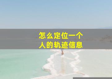 怎么定位一个人的轨迹信息