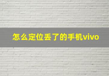 怎么定位丢了的手机vivo