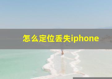 怎么定位丢失iphone