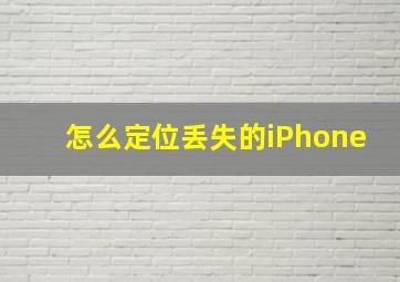 怎么定位丢失的iPhone