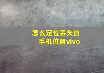 怎么定位丢失的手机位置vivo