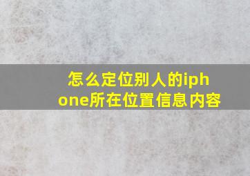 怎么定位别人的iphone所在位置信息内容