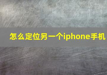 怎么定位另一个iphone手机