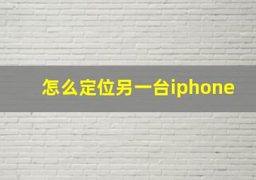 怎么定位另一台iphone