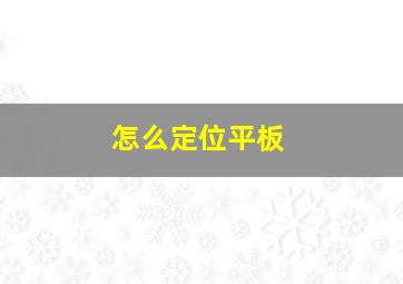 怎么定位平板