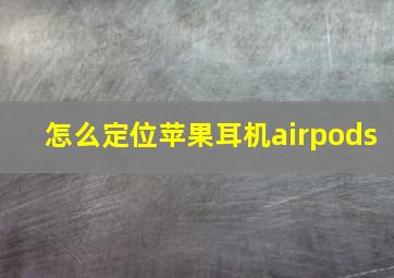 怎么定位苹果耳机airpods