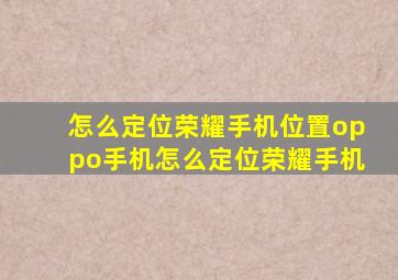 怎么定位荣耀手机位置oppo手机怎么定位荣耀手机