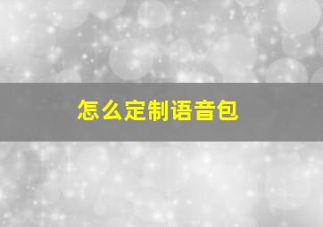 怎么定制语音包