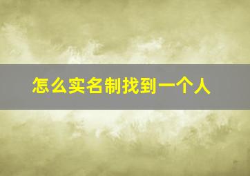 怎么实名制找到一个人