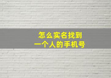 怎么实名找到一个人的手机号