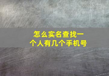 怎么实名查找一个人有几个手机号