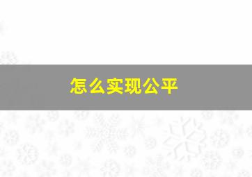 怎么实现公平