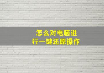 怎么对电脑进行一键还原操作