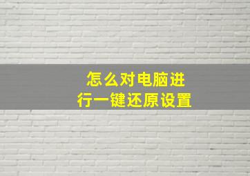 怎么对电脑进行一键还原设置