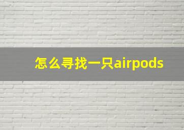 怎么寻找一只airpods