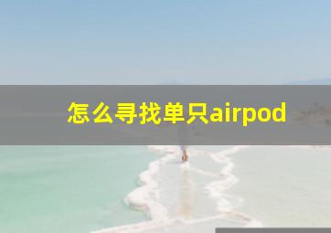 怎么寻找单只airpod