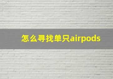 怎么寻找单只airpods