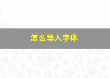 怎么导入字体