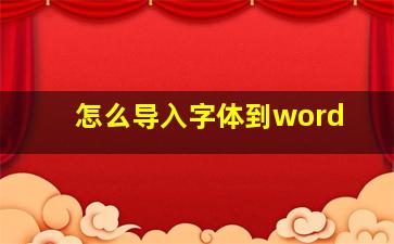 怎么导入字体到word