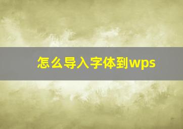 怎么导入字体到wps