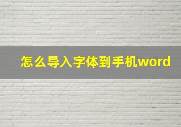 怎么导入字体到手机word