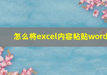 怎么将excel内容粘贴word