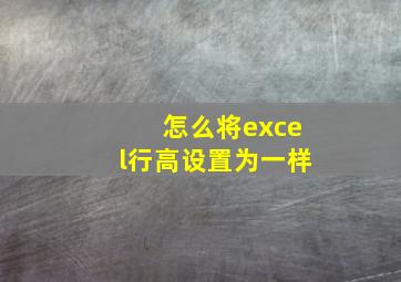 怎么将excel行高设置为一样