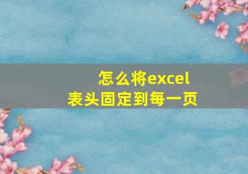 怎么将excel表头固定到每一页