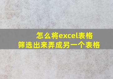 怎么将excel表格筛选出来弄成另一个表格