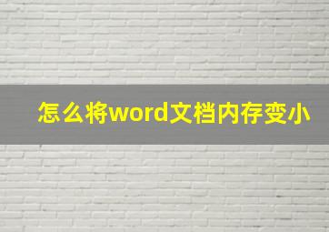 怎么将word文档内存变小