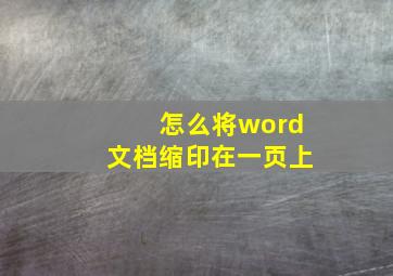 怎么将word文档缩印在一页上