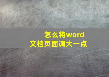 怎么将word文档页面调大一点