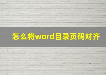 怎么将word目录页码对齐