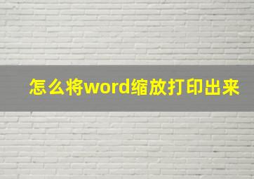 怎么将word缩放打印出来