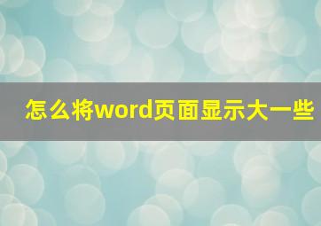 怎么将word页面显示大一些