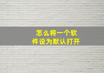 怎么将一个软件设为默认打开