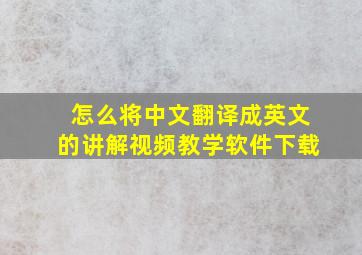 怎么将中文翻译成英文的讲解视频教学软件下载