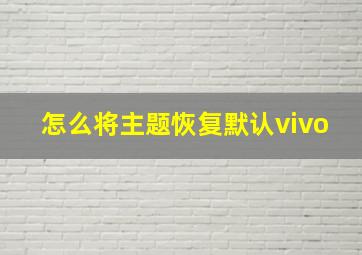 怎么将主题恢复默认vivo